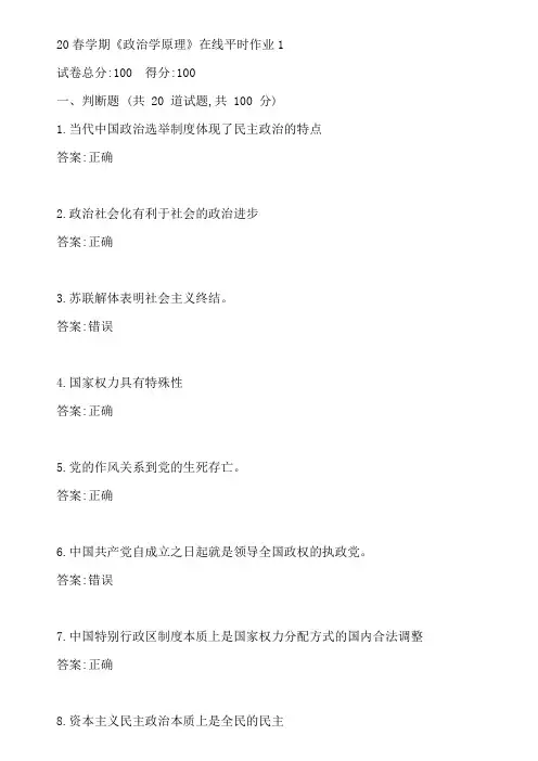 东大20春学期《政治学原理》在线平时作业1参考答案