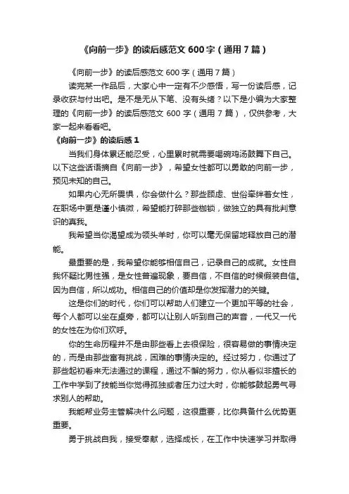 《向前一步》的读后感范文600字（通用7篇）