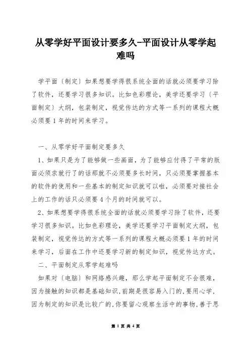 从零学好平面设计要多久-平面设计从零学起难吗