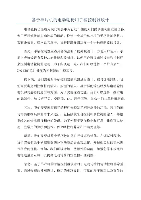 基于单片机的电动轮椅用手柄控制器设计