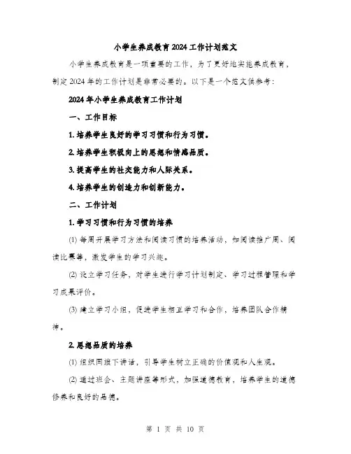 小学生养成教育2024工作计划范文（三篇）