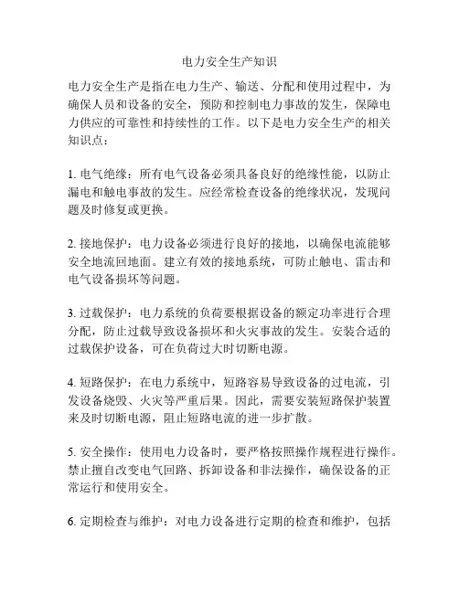 电力安全生产知识