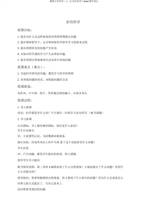 冀教小学科学三上《1亲历科学》word教案