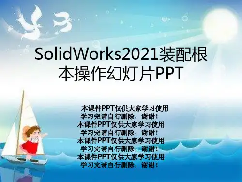 SolidWorks2021装配基本操作幻灯片PPT