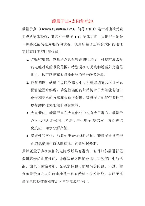 碳量子点+太阳能电池
