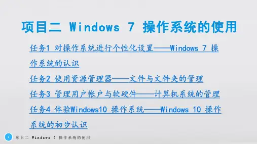 计算机应用基础项目二 Windows 7 操作系统的使用