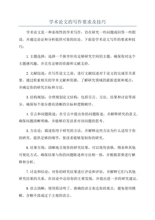 学术论文的写作要求及技巧