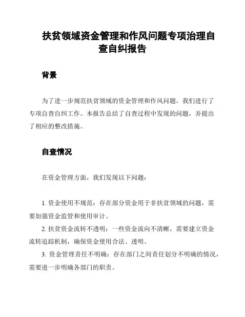 扶贫领域资金管理和作风问题专项治理自查自纠报告