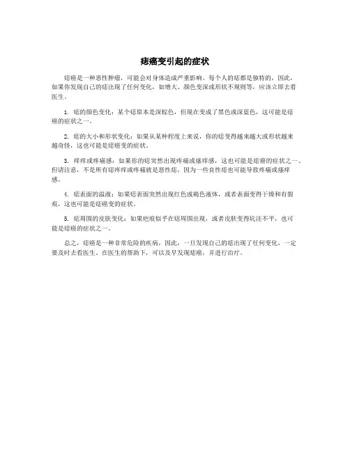 痣癌变引起的症状