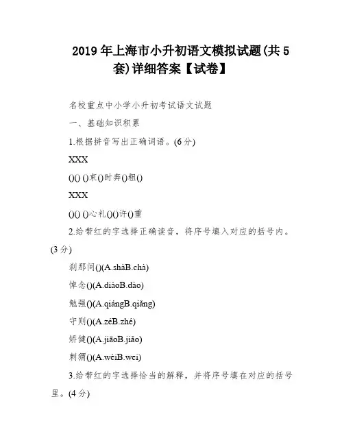 2019年上海市小升初语文模拟试题(共5套)详细答案【试卷】