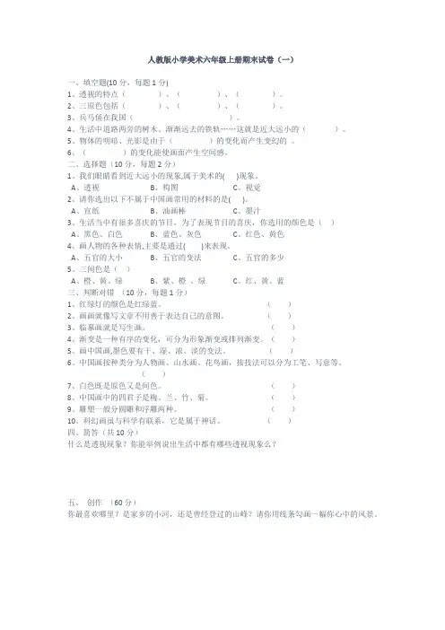 2023人教版小学美术六年级上册期末试卷含部分答案(三套)