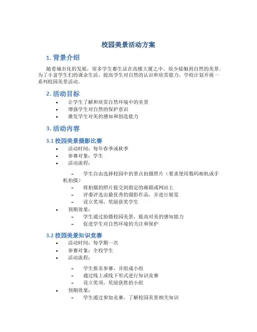 校园美景活动方案