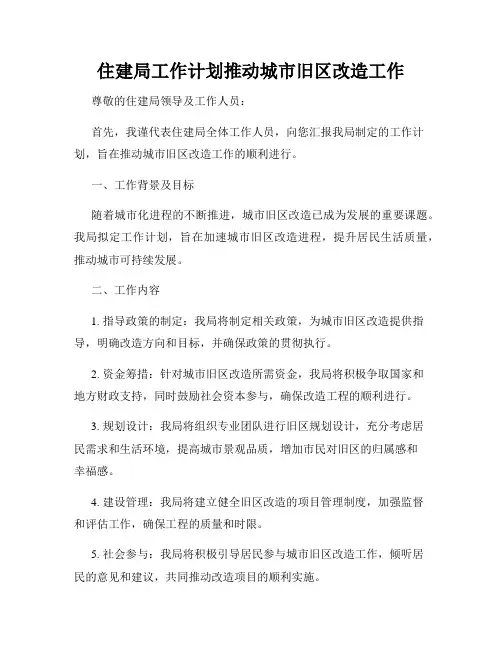 住建局工作计划推动城市旧区改造工作
