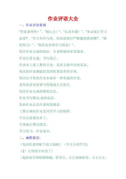 作业评语大全【范本模板】