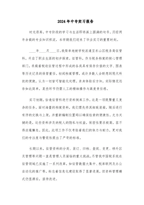 2024年中专实习报告（三篇）