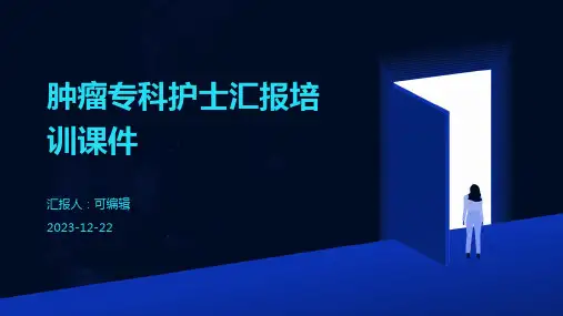 肿瘤专科护士汇报培训课件ppt