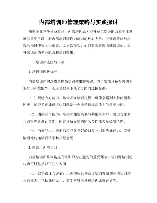 内部培训师管理策略与实践探讨