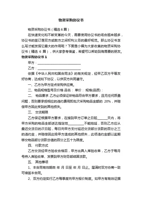 物资采购协议书（精选6篇）