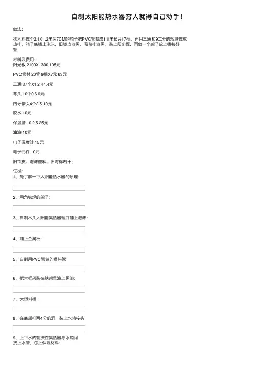 自制太阳能热水器穷人就得自己动手！