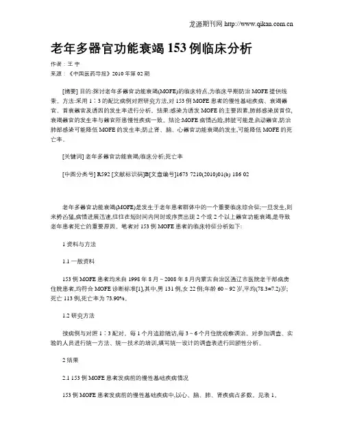 老年多器官功能衰竭153例临床分析