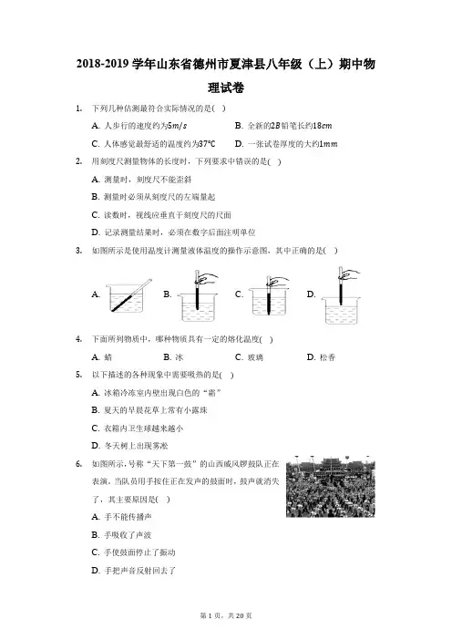2018-2019学年山东省德州市夏津县八年级(上)期中物理试卷(附答案详解)