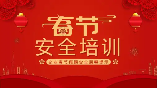 2024年企业春节假期安全温馨提示培训(28页)