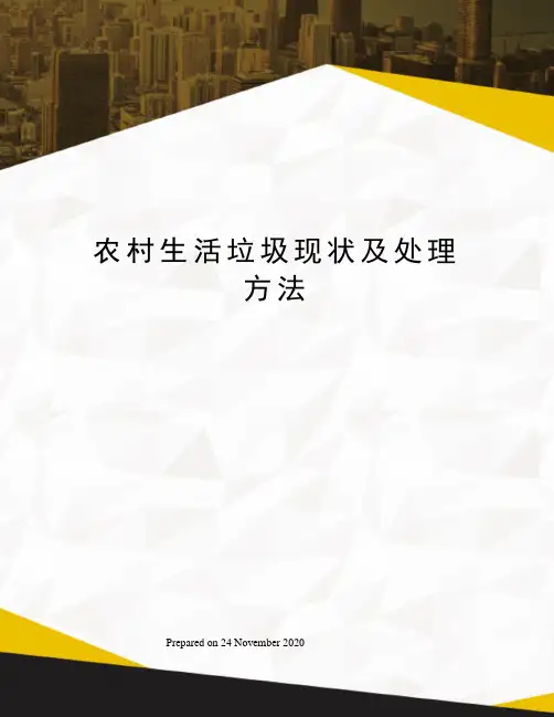 农村生活垃圾现状及处理方法
