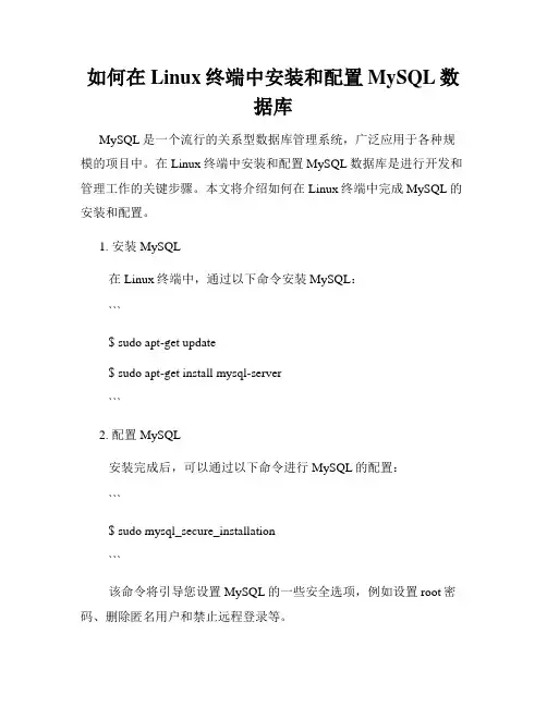 如何在Linux终端中安装和配置MySQL数据库