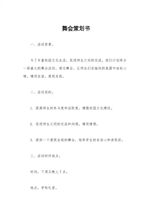 舞会策划书