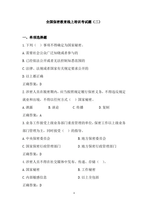 全国保密教育线上培训考试题(二)(含答案)