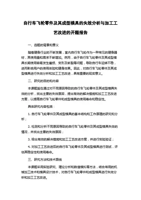 自行车飞轮零件及其成型模具的失效分析与加工工艺改进的开题报告