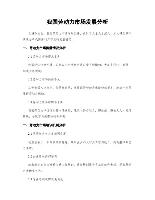 我国劳动力市场发展分析