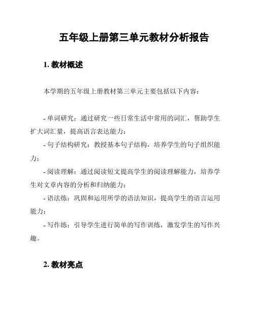 五年级上册第三单元教材分析报告