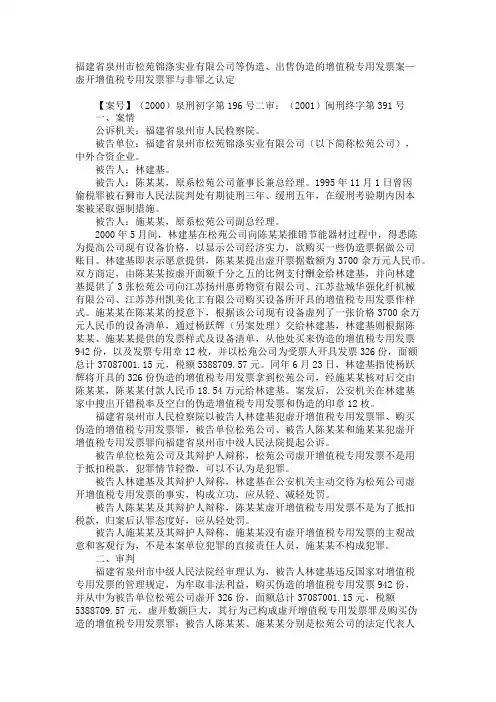 福建省泉州市松苑锦涤实业有限公司等伪造、出售伪造的增值税专用发票案—虚开增值税专用发票罪与非罪之认定
