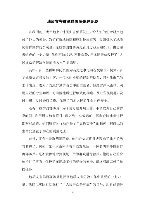 地质灾害群测群防员先进事迹