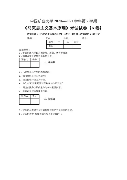 中国矿业大学2020-2021学年第2学期《马克思主义基本原理概论》期末考试试卷(A卷)及参考答案