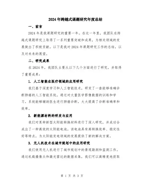 2024年跨越式课题研究年度总结
