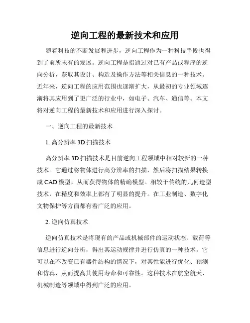 逆向工程的最新技术和应用