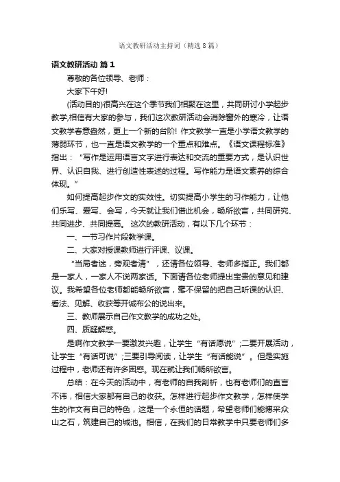 语文教研活动主持词（精选8篇）