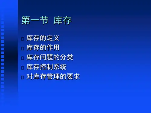精选库存管理的基本模型介绍