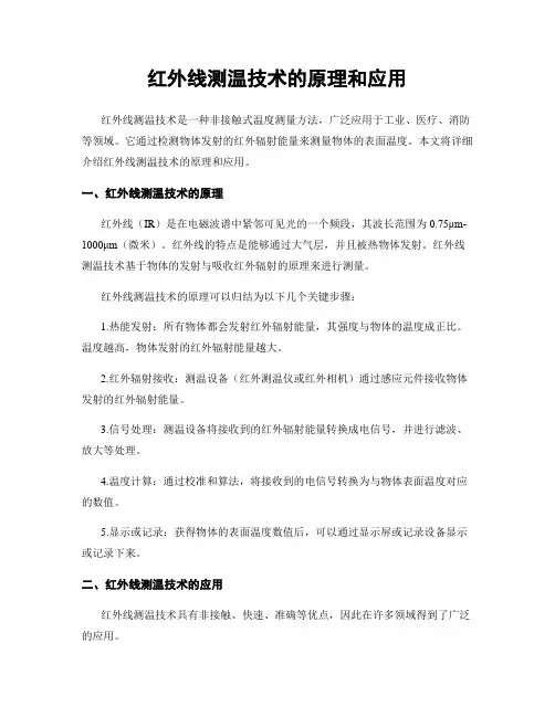 红外线测温技术的原理和应用