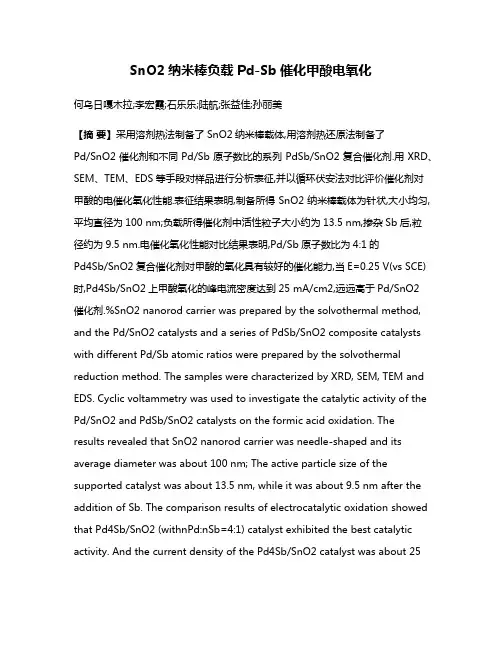 SnO2纳米棒负载Pd-Sb催化甲酸电氧化