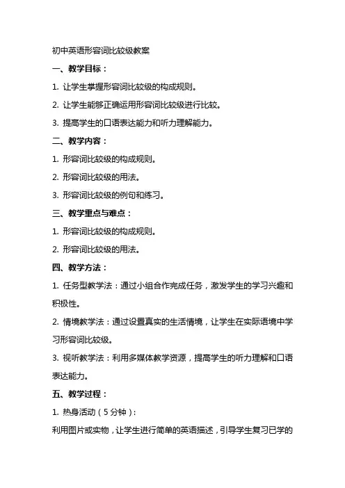 初中英语形容词比较级教案