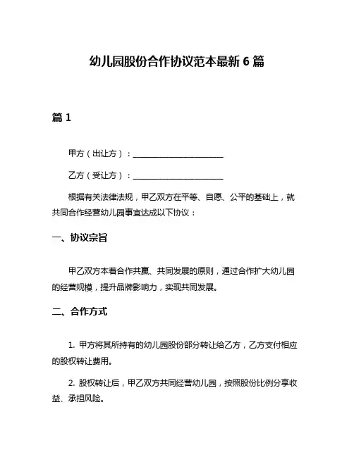 幼儿园股份合作协议范本最新6篇