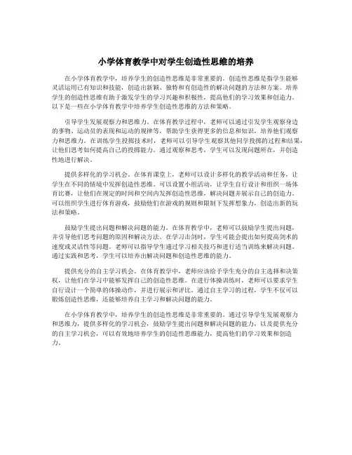 小学体育教学中对学生创造性思维的培养