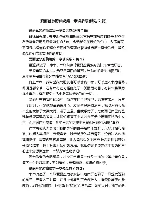 爱丽丝梦游仙境第一章读后感（精选7篇）