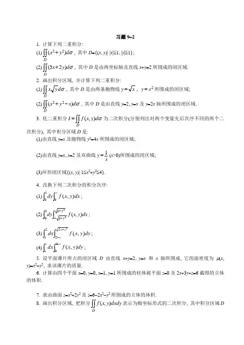计算下列二重积分