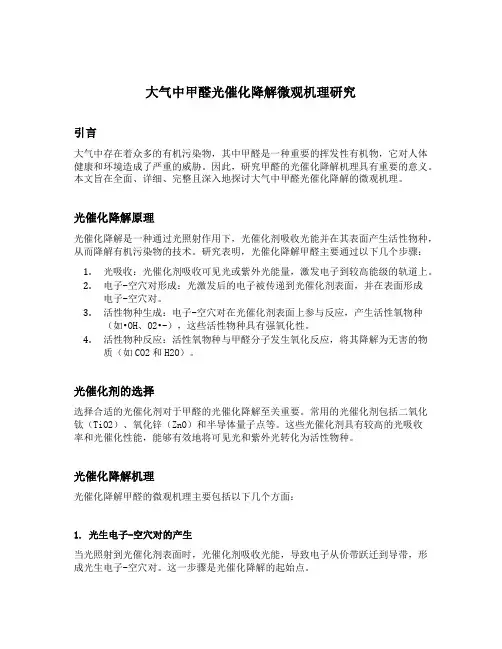 大气中甲醛光催化降解微观机理研究