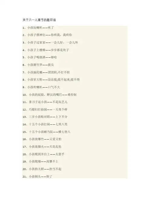 关于六一儿童节的歇后语