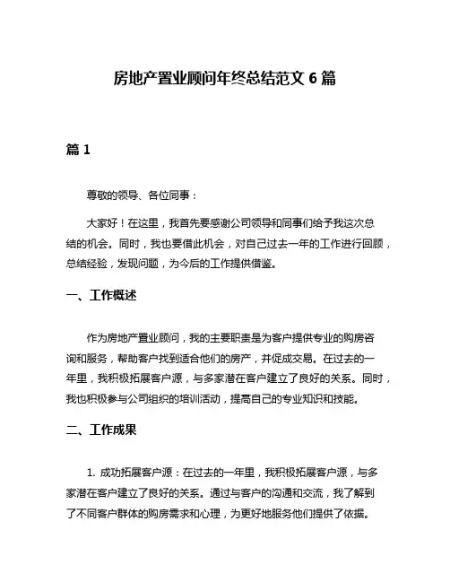 房地产置业顾问年终总结范文6篇